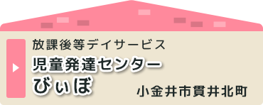 放課後等デイサービス　児童発達センター　びぃぼ