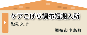 ケアこげら烏山事務所