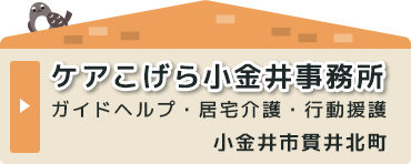 ケアこげら小金井事務所