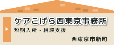 ケアこげら西東京事務所