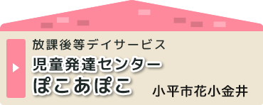 放課後等デイサービス　児童発達センター　ぽこあぽこ