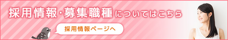 採用情報・募集職種についてはこちら