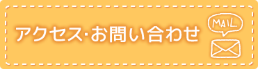 お問い合わせ・アクセス