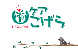 ケアこげら NPOこげら会